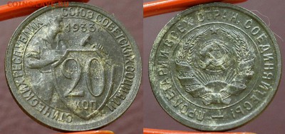 20 копеек 1933	 до 	29.06.17	 22:00 МСК - H_19_новый размер.JPG
