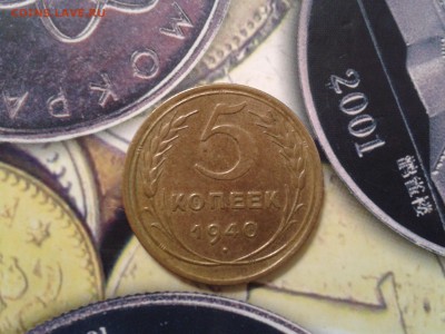5 копеек 1940 года - хорошая - 2017-06-23 19.59.58