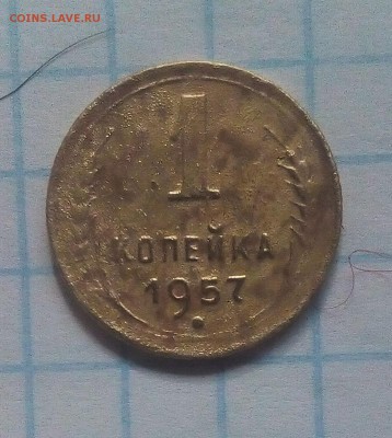 1 коп 1957г определение - IMG_20170623_181541.JPG