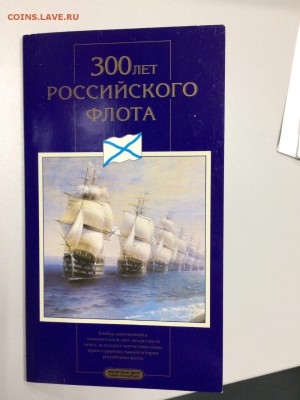 Набор 300 лет Российского флота до 26.06.2017 - IMG_0499.JPG