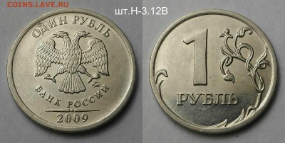 1 рубль 2009 редкие+нечастые по А.С-9 шт.Короткий - шт.Н-3.12В 2009 М (н)