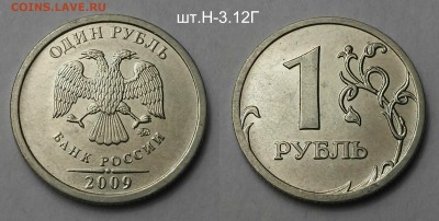1 рубль 2009 редкие+нечастые по А.С-9 шт.Короткий - шт.Н-3.12Г 2009 м (н)