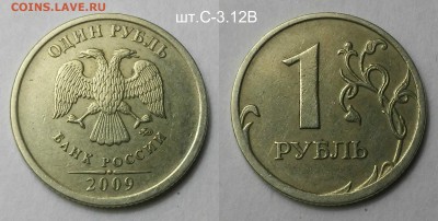 1 рубль 2009 редкие+нечастые по А.С-9 шт.Короткий - шт.С-3.12В 2009 м (н)