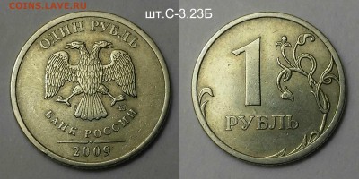 1 рубль 2009 редкие+нечастые по А.С-9 шт.Короткий - шт.С-3.23Б 2009 сп (н)