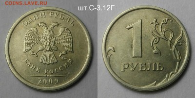 1 рубль 2009 редкие+нечастые по А.С-9 шт.Короткий - шт.С-3.12Г 2009 м (р)