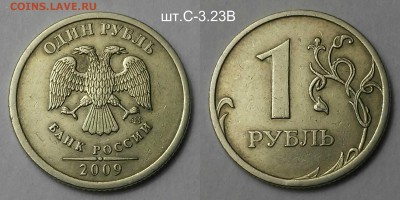 1 рубль 2009 редкие+нечастые по А.С-9 шт.Короткий - шт.С-3.23В 2009 сп (р)