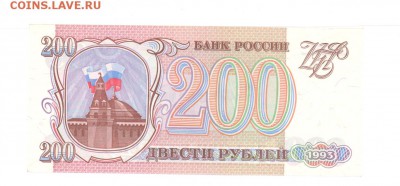 200 руб 1993г. aUNC до 22:10 25.06.17 КОРОТКИЙ с блиц - 200-93ПИ95-02