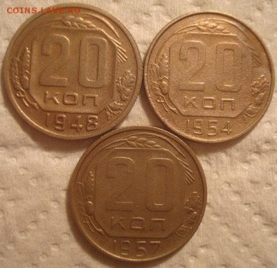 20 копеек 1948,54,57г. До 25.06.17. 22-00 Мск. - DSC02530.JPG