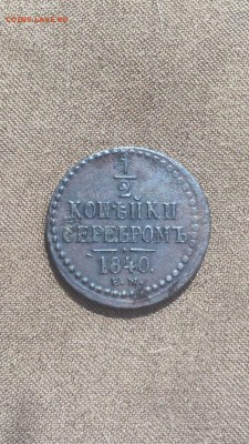 2 копейки серебром 1840 ем - IMG_2291.JPG