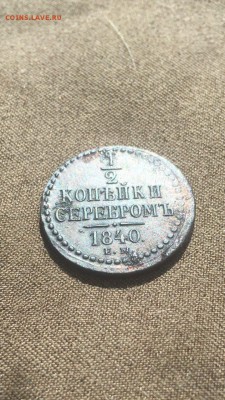 2 копейки серебром 1840 ем - IMG_2292.JPG