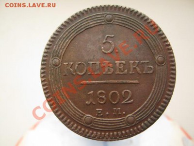 5 копеек 1802г ЕМ - КОЛЬЦЕВИК2 002