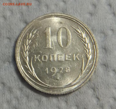 10 коп 1928 года оценка - IMG_20170623_203426