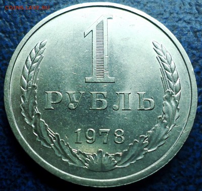 1руб. 1978г. - DSC00004.JPG