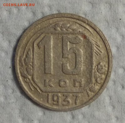 15 коп 1937 года до 25.06.2017г. - IMG_20170623_212352
