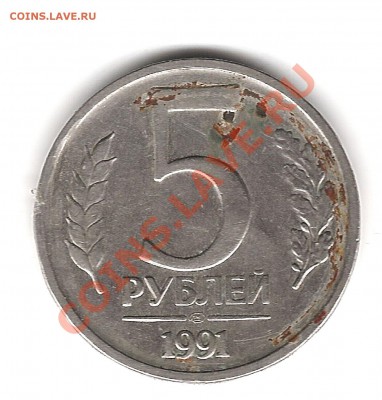 5 руб 1991 г - трещина или раскол? - Изображение 382