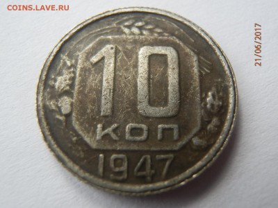 10 копеек 1947 - P6211707.JPG