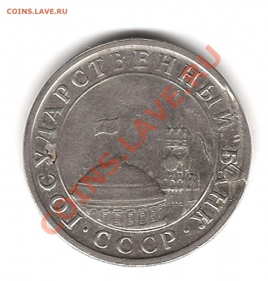 5 руб 1991 г - трещина или раскол? - Изображение 381