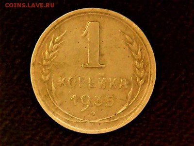 1 копейка 1935 г. шт. 2.А - Sat Jun 10 12-09-17