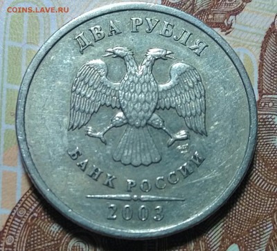 2 рубля 2003, до 24.06.2017 в 10-00 по Мск, КОРОТКИЙ - IMG_20170624_003049