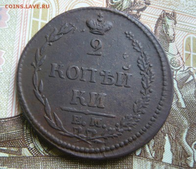 2 копейки 1810 ем нм до 25.06.2017 г. 22,00 МСК - P1130755.JPG
