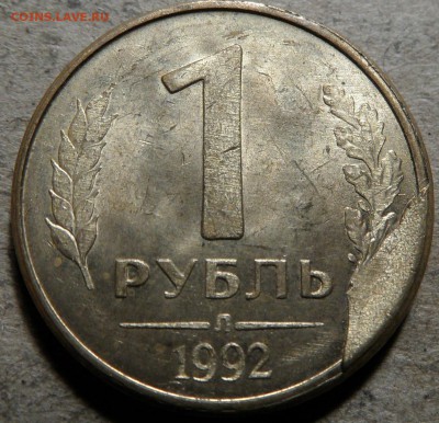 1 рубль 1992 года.Скол штампа. - SAM_0222.JPG