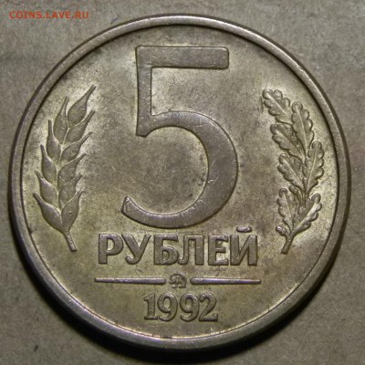 5 рублей 1992 года ММД Окончание 26.06.2017г.в 22:00мск. - DSCN6663.JPG