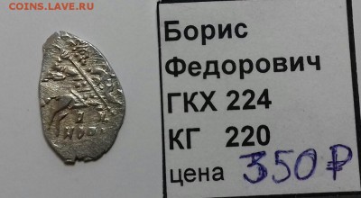 Борис Фёдорович, копейка - 20170624_085857-1