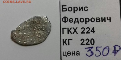 Борис Фёдорович, копейка - 20170624_085846-1