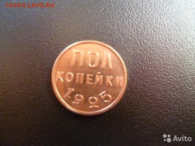 пол копейки 1925 оцените. - 2369582584 (1)