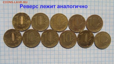 БЛИЦ 550 2010 10 рублей 11 разных до архива - DSC03919.JPG