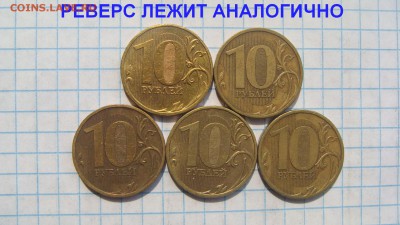 БЛИЦ 220 2009 10 рублей 5 разных до архива - DSC03930.JPG