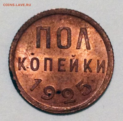пол копейки 1925 оцените. - Полкопейки-25 AU+