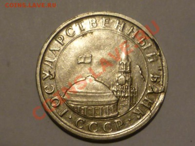 5 руб 1991 г - трещина или раскол? - P1020233.JPG