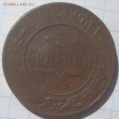 3 копейки 1912г. Хорошая. До 25.06.17. 22-00 Мск. - DSC02599.JPG
