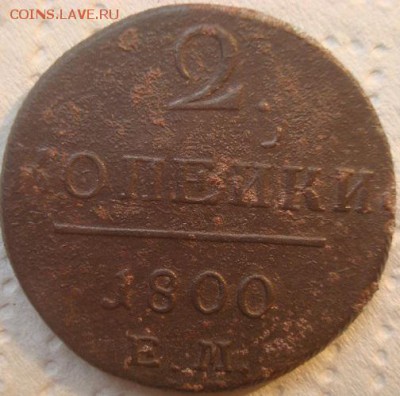 2 копейки 1800г. Е.М. До 25.06.17. 22-00 Мск. - DSC02263.JPG