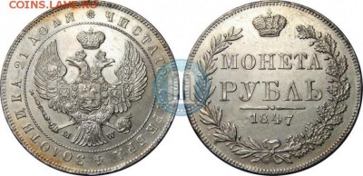 1 рубль 1847 настоящий??? - 47