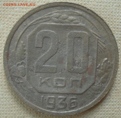 20 копеек 1936г. ПЕРЕПУТКА. До 25.06.17. 22-00 Мск. - DSC02728.JPG
