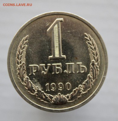 рубль 1990 года до 29.06.2017 года - IMG_1056.JPG
