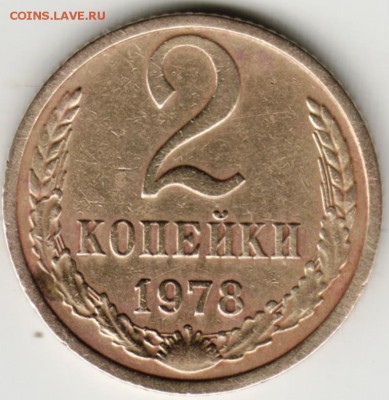 2 копейки 1978 г. до 23.00 30.06.17 г. - Scan-170624-0002