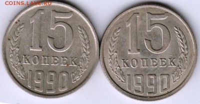 15 коп. 2-е разновидности 1990 г. до 23.00 30.06.17 г. - Scan-170624-0004
