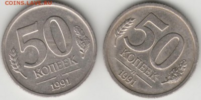50 коп. 1991 г. ГКЧП Л 2-е шт. до 23.00 30.06.17 г. - Scan-170624-0005