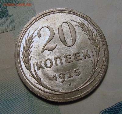 20 Копеек 1925 ШтемпельныйUnc с 200, до 25.06.2017 22:00 мск - 5