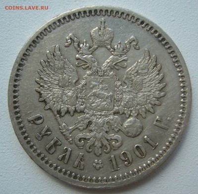 На оценку 1 РУБЛЬ 1901 года - P1390828.JPG