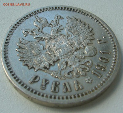 На оценку 1 РУБЛЬ 1901 года - P1390830.JPG