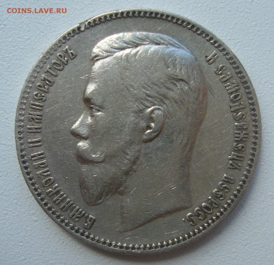 На оценку 1 РУБЛЬ 1901 года - P1390831.JPG