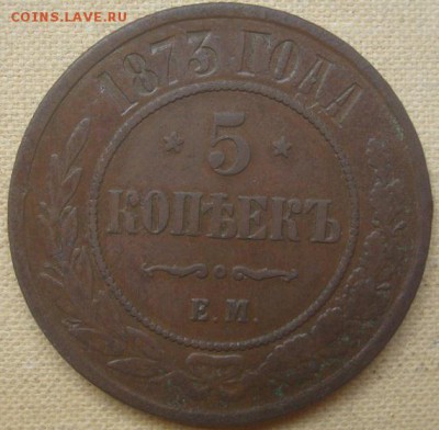 5 копеек 1873г. До 25.06.17. 22-00 Мск. - DSC02792.JPG
