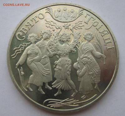 УКРАИНА 5 гривен 2004 - Троица. 28.06.2017 - 016.JPG