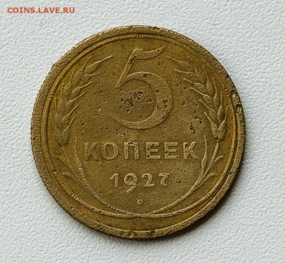5 копеек 1927 год. предпродажная оценка - 27_god_avers_polny_razmer