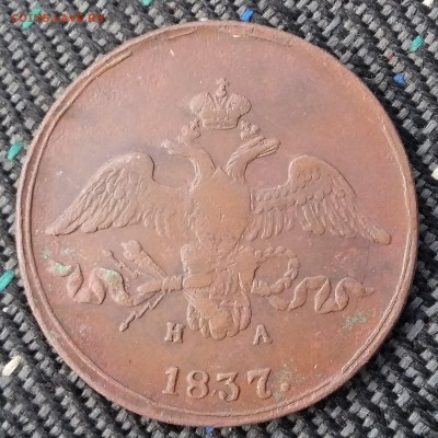 2 копейки 1837 года ЕМ НА. До 29.06. в 22-30 МСК - 37 2