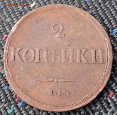 2 копейки 1837 года ЕМ НА. До 29.06. в 22-30 МСК - 37 1